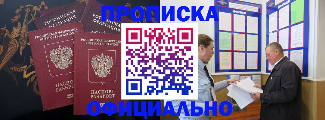 прописка в Северодвинске